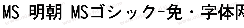 MS 明朝 MSゴシック字体转换